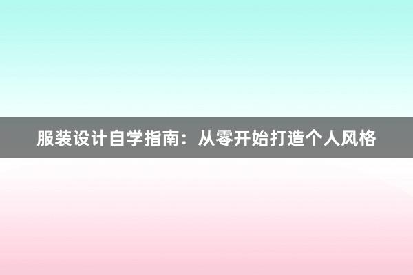 服装设计自学指南：从零开始打造个人风格