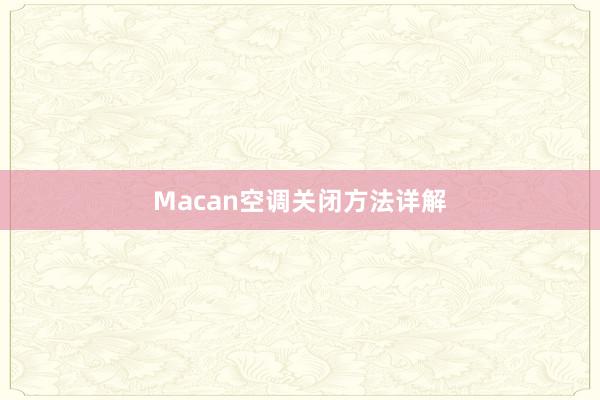 Macan空调关闭方法详解